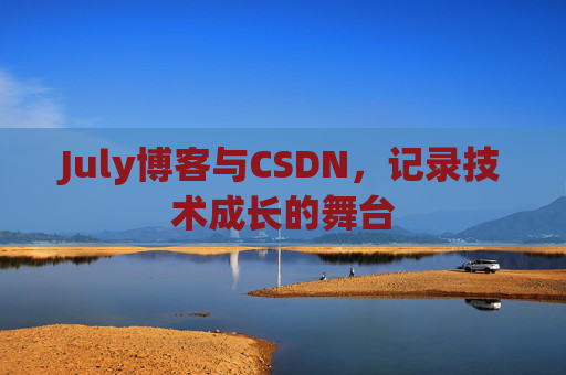 July博客与CSDN，记录技术成长的舞台