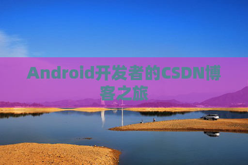 Android开发者的CSDN博客之旅
